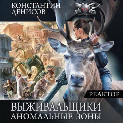 Reaktor - Konstantin Denisov, Audio, 9785171944629