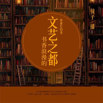 书香浪漫的文艺之都 - 郭建红, Audio, 4099995949056