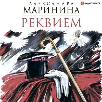 Rekviem - Aleksandra Marinina, Audio, 9785171256470