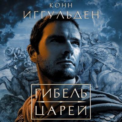 Gibel' tsarey - Conn Iggulden, Audio, 9785389275447