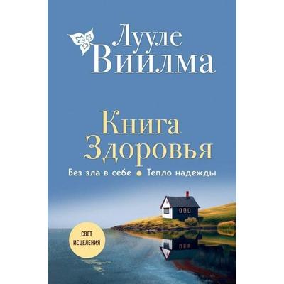 Kniga zdorov'ja. Bez zla v sebe. Teplo nadezhdy, Gebundene Ausgabe von Luule Viilma, KNIZHNIK Internationale, 978-5-04-181578-3