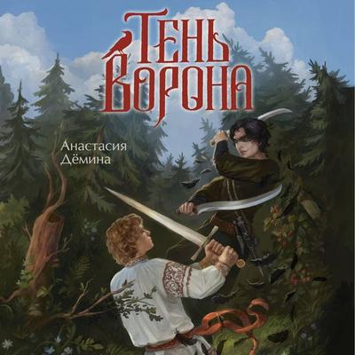 Ten vorona - Anastasiya Dyomina, Audio, 9785042396663