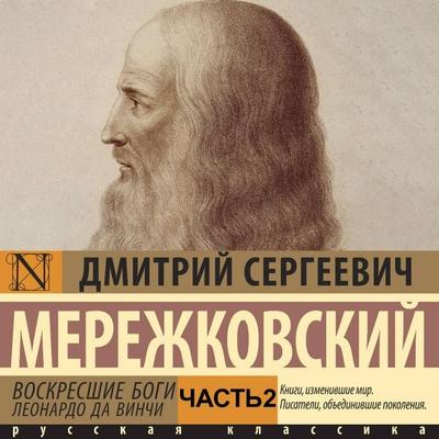 Voskresshie bogi. Leonardo da Vinchi. Chast' 2 - Dmitry Merezhkovsky, Audio, 9785171733445