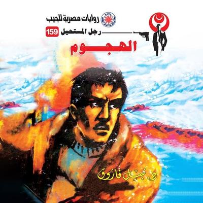 attack - Nabil Farouk, Audio, 9786849816293