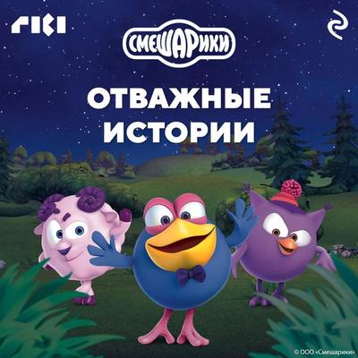 Smeshariki. Otvazhnye istorii - Collective Authors, Audio, 9785042032189