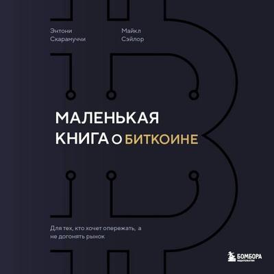 Malenkaya kniga o bitkoine. Dlya teh, kto hochet operezhat, a ne dogonyat rynok - Anthony Scaramucci,Michael Saylor, Audio, 9785042276637