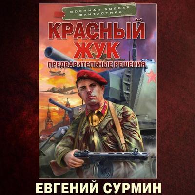Krasnyy Zhuk. Predvaritelnye resheniya - Evgeniy Surmin, Audio, 9785171672683