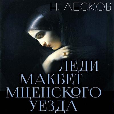 Ledi Makbet Mtsenskogo uezda - Nikolay Leskov, Audio, 4099995801217