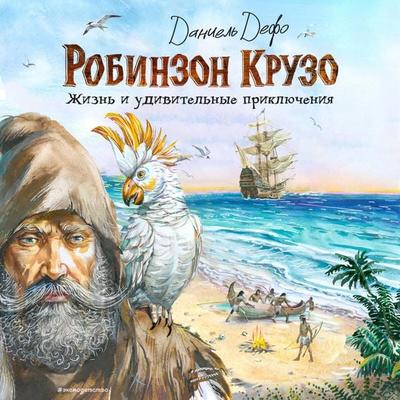 Robinzon Kruzo. Zhizn i udivitelnye priklyucheniya - Daniel Defoe, Audio, 9785042252037