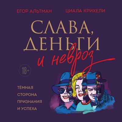 Slava, dengi i nevroz. Tyomnaya storona priznaniya i uspeha - Egor Altman,TSiala Kriheli, Audio, 9785042062827