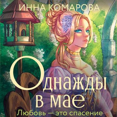 Odnazhdy v mae - Inna Komarova, Audio, 9785171691486