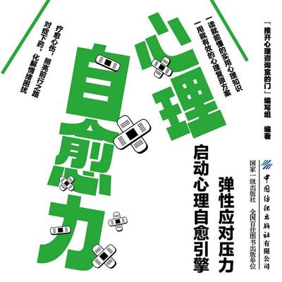 心理自愈力 - "推开心理咨询室的门"编写组; Audio, 4069828688278