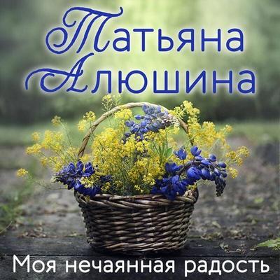 Moya nechayannaya radost' - Tatyana Alyushina, Audio, 9785041783433