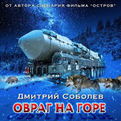 Ovrag na gore - Dmitry Sobolev, Audio, 4064067472671