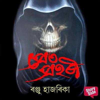 Pret prohori - ৰঞ্জু হাজৰিকা, Audio, 9789354836510