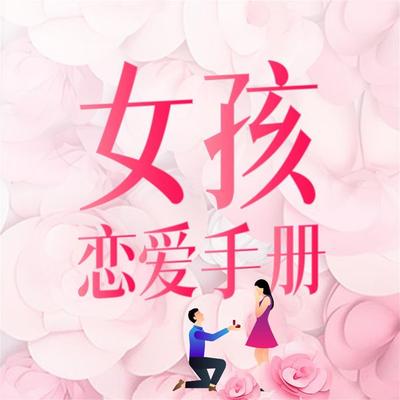 女孩恋爱手册 - 陈达萌, Audio, 4069828668959