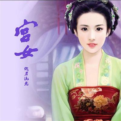 宫女 - 低眉流光, Audio, 4069828018013