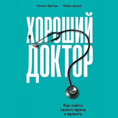 THE GOOD DOCTOR The Healing Power of Uncertainty - Kenneth Brigham,Michael Johns, Audio, 9785961448214