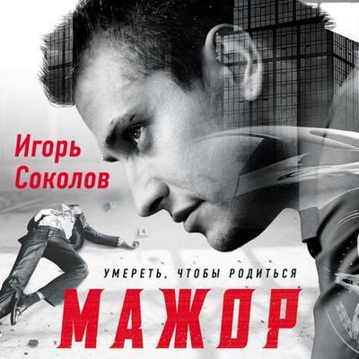 Mazhor. Umeret'; chtoby rodit'sya - Igor' Sokolov, Audio, 9785041411169
