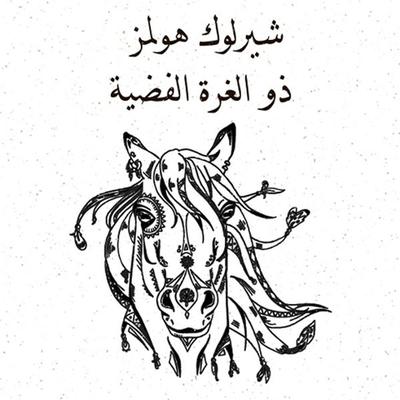 ذو الغزة الفضية - آرثر كونان دويل, Audio, 9789179391218