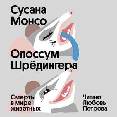 Opossum Shredingera - Susana Monceau, Audio, 9785042134418