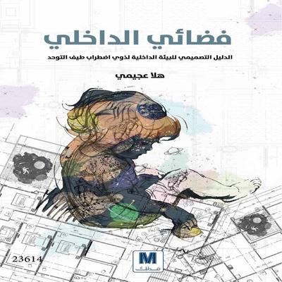 Fadaee Aldakhili - Halaa husayn eajimi, Audio, 4099994970501