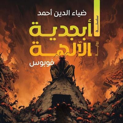 Phobos - Diaa El Din Ahmed, Audio, 9798901084212