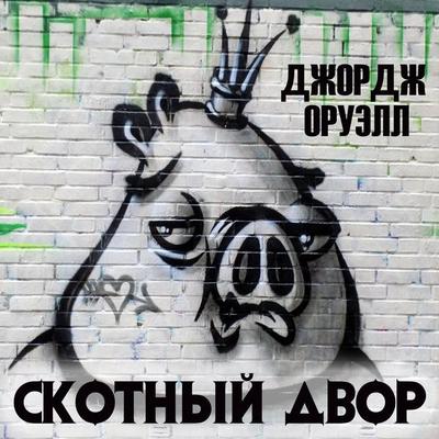 Skotnyiy dvor - George Orwell, Audio, 4071498020128