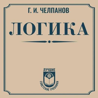 Logika - Georgy Chelpanov, Audio, 9785171734251