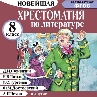 Hrestomatiya po literature 8 klass - D.I. Fonvizin,N.V. Gogol';I.S. Turgenev,F.M. Dostoevsky,A.P. Chekhov, Audio, 9785171864811