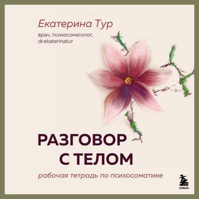 Razgovor s telom: rabochaya tetrad po psihosomatike - Ekaterina Tur, Audio, 9785042270338