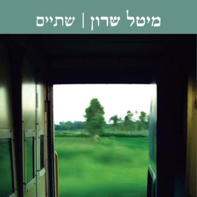 שתיים - מיטל שרון, Audio, 9789180431675