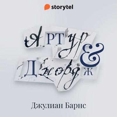 Артур и Джордж - Джулиан Барнс, Audio, 9789152176511
