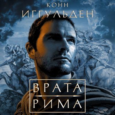 Vrata Rima - Conn Iggulden, Audio, 9785389275430