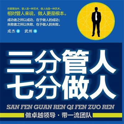 三分管人七分做人 - 成杰, Audio, 4099995944945