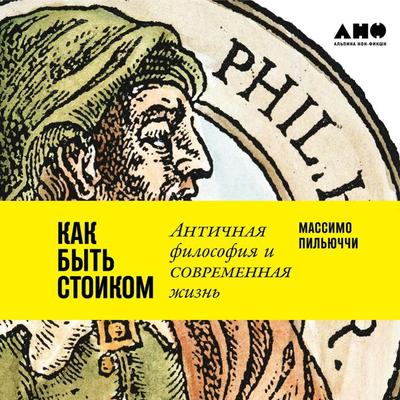 How to Be a Stoic: Using Ancient Philosophy to Live a Modern Life - Massimo Pigliucci, Audio, 9785001390480