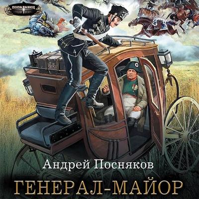 General-mayor - Andrey Posnyakov, Audio, 9785171432713