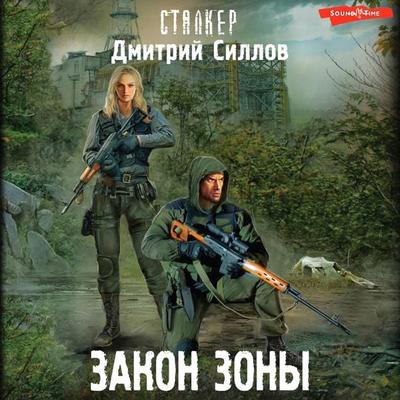 Zakon Zony - Dmitry Sillov, Audio, 9785171444877
