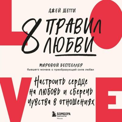 8 pravil lyubvi. Nastroit serdtse na lyubov i sberech chuvstva v otnosheniyah - Jay Shetty, Audio, 9785042355349