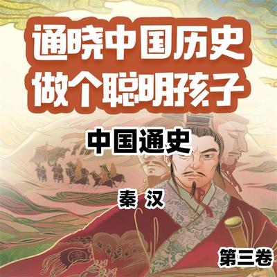 中国通史少年版第三卷 - 程广媛, Audio, 4099995966305