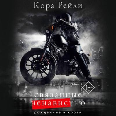Svyazannye nenavistyu - Cora Reilly, Audio, 9785171419080