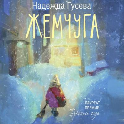 Zhemchuga - Nadezhda Guseva, Audio, 9785171714659