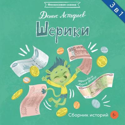SHeriki. Sbornik istorij - Denis Astaf'ev; Audio, 9785961482799