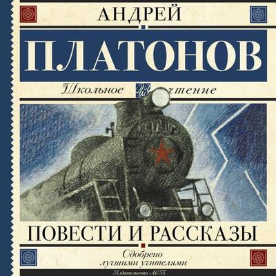 Povesti i rasskazy - Andrey Platonov, Audio, 9785171895235