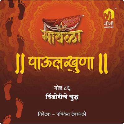 Dindoriche Yudhha - Aniruddha Rajderkar, Audio, 9789356044197