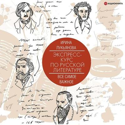 Ekspress-kurs po russkoy literature. Vse samoe vazhnoe - Irina Lukyanova, Audio, 9785171397821