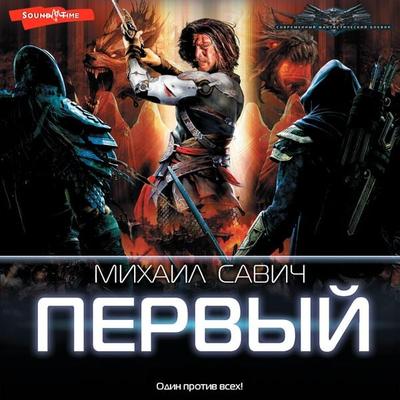 Pervyy - Mikhail Savich, Audio, 9785171442897