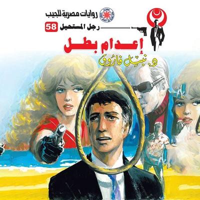 Execution of a hero - Nabil Farouk, Audio, 9786459278917
