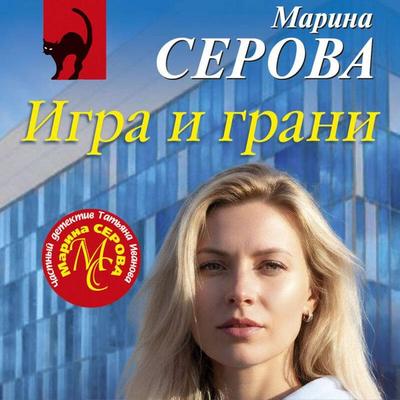 Igra i grani - Marina Serova, Audio, 9785042444388