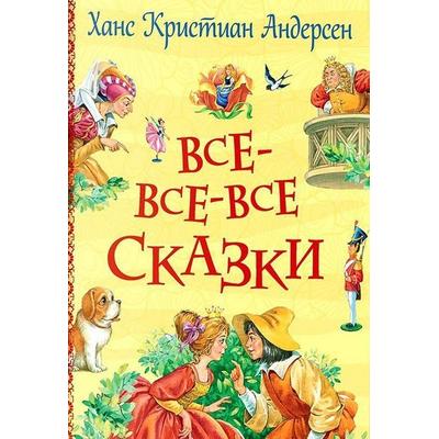 Andersen H. Ch. Vse-vse-vse skazki, Gebundene Ausgabe von Hans Christian Andersen, KNIZHNIK Internationale, 978-5-353-10317-2